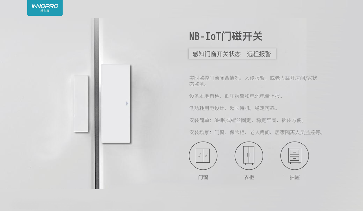 小小门磁,大大用处,精华隆NB-IoT门磁开关十大场景应用(图1) 小小门磁,大大用处,精华隆NB-IoT门磁开关十大场景应用(图1)