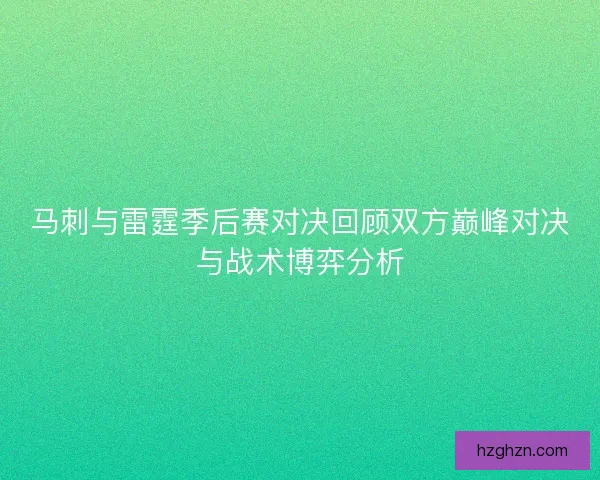 马刺与雷霆季后赛对决回顾双方巅峰对决与战术博弈分析